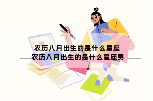 农历八月出生的是什么星座 农历八月出生的是什么星座男